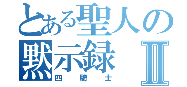 とある聖人の黙示録Ⅱ（四騎士）