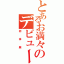 とあるお満々のデビュー（初体験）