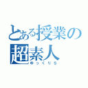 とある授業の超素人（ゆっくりＳ）