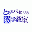 とあるパセリの数学教室（）