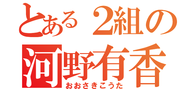 とある２組の河野有香（おおさきこうた）