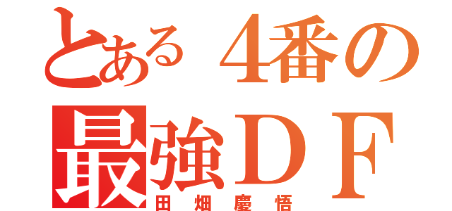 とある４番の最強ＤＦ（田畑慶悟）