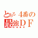 とある４番の最強ＤＦ（田畑慶悟）