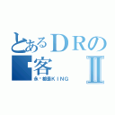 とあるＤＲの顾客Ⅱ（永远都是ＫＩＮＧ）