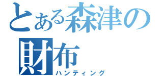 とある森津の財布（ハンティング）