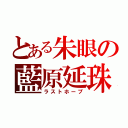 とある朱眼の藍原延珠（ラストホープ）