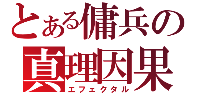 とある傭兵の真理因果（エフェクタル）