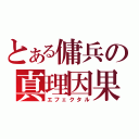 とある傭兵の真理因果（エフェクタル）