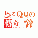 とあるＱＱの傳奇扯鈴（Ｉ ａｍ ｔｈｅ ｇｏｄ）