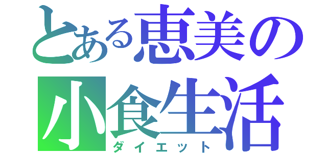 とある恵美の小食生活（ダイエット）