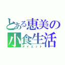 とある恵美の小食生活（ダイエット）