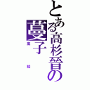 とある高杉晉助の蔓子（高桂）