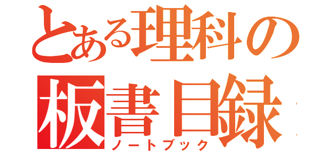 とある理科の板書目録（ノートブック）