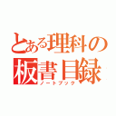 とある理科の板書目録（ノートブック）