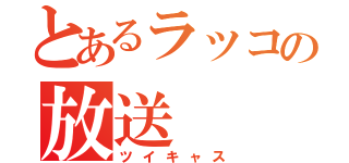 とあるラッコの放送（ツイキャス）