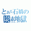 とある石橋の炭素地獄（フルカーボン）