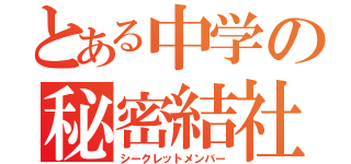 とある中学の秘密結社（シークレットメンバー）