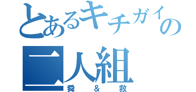 とあるキチガイの二人組（舜＆救）