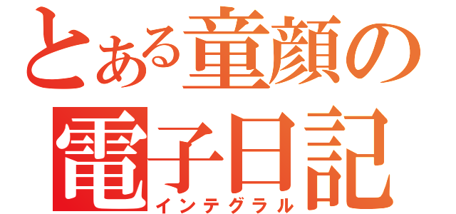 とある童顔の電子日記（インテグラル）