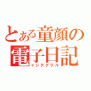 とある童顔の電子日記（インテグラル）