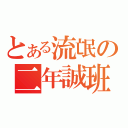 とある流氓の二年誠班（）