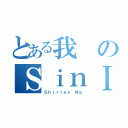 とある我のＳｉｎＩ （Ｓｈｉｒｌｅｙ Ｎｇ）