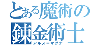 とある魔術の錬金術士（アルス＝マグナ）