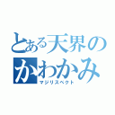 とある天界のかわかみ様（マジリスペクト）