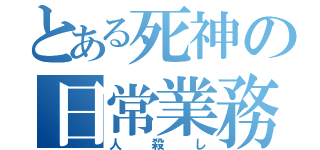 とある死神の日常業務（人殺し）