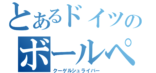 とあるドイツのボールペン（クーゲルシュライバー）