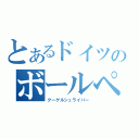 とあるドイツのボールペン（クーゲルシュライバー）