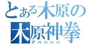 とある木原の木原神拳（アハハハハ）