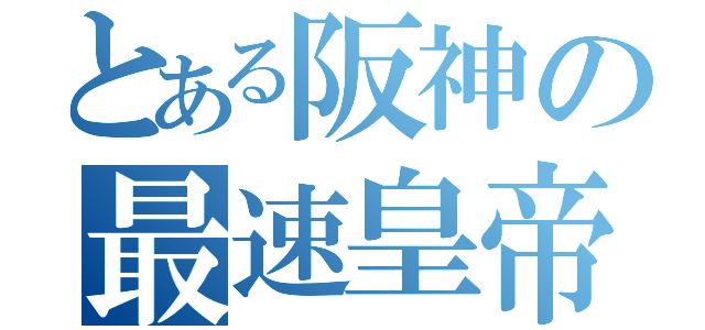 とある阪神の最速皇帝（）