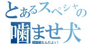 とあるスペシャル様の噛ませ犬（模擬戦なんだよぅ！）