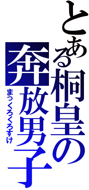 とある桐皇の奔放男子（まっくろくろすけ）