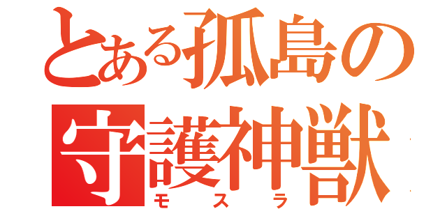 とある孤島の守護神獣（モスラ）