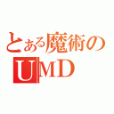 とある魔術のＵＭＤ（）