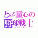 とある童心の野球戦士（インデックス）