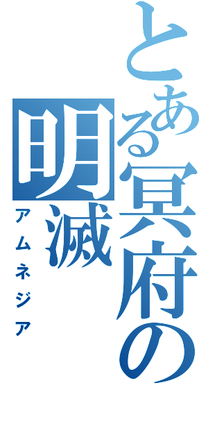 とある冥府の明滅（アムネジア）