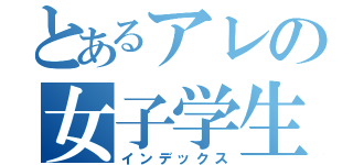 とあるアレの女子学生（インデックス）