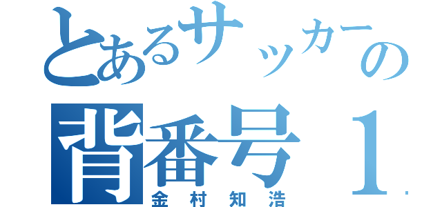 とあるサッカー部の背番号１３（金村知浩）