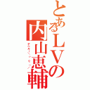 とあるＬＶの内山恵輔Ⅱ（デベル～＼（＾ｏ＾）／）