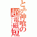 とある神喰の超電磁短剣（ゴッドイーター）