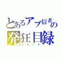 とあるアブ信者の発狂目録（ツイート）