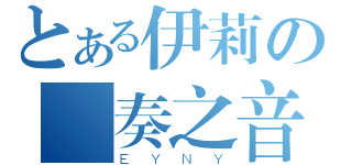 とある伊莉の節奏之音（ＥＹＮＹ）