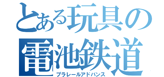 とある玩具の電池鉄道（プラレールアドバンス）