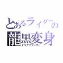 とあるライダーの龍黒変身（ドラグブラッカー）