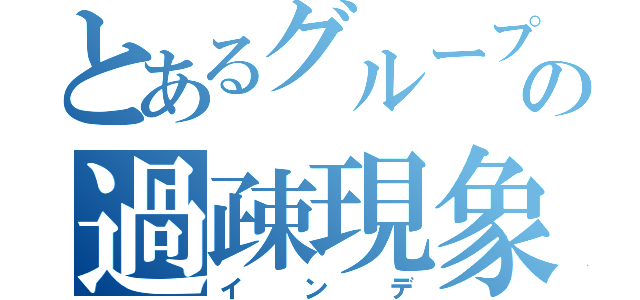 とあるグループの過疎現象（インデ）