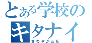 とある学校のキタナイ少年共（さわやか三組）