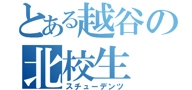 とある越谷の北校生（スチューデンツ）